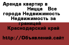 Аренда квартир в Promenade Gambetta Ницца - Все города Недвижимость » Недвижимость за границей   . Краснодарский край